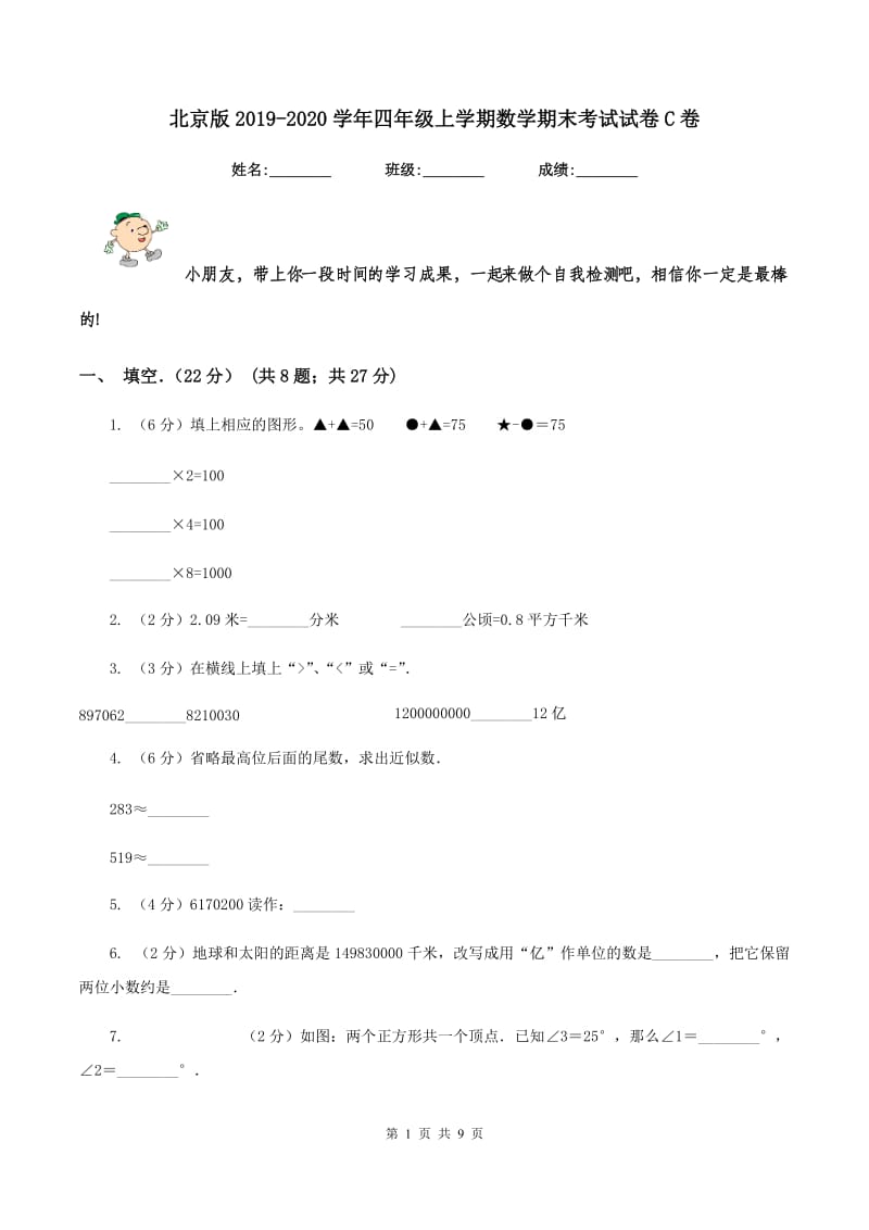 北京版2019-2020学年四年级上学期数学期末考试试卷C卷.doc_第1页