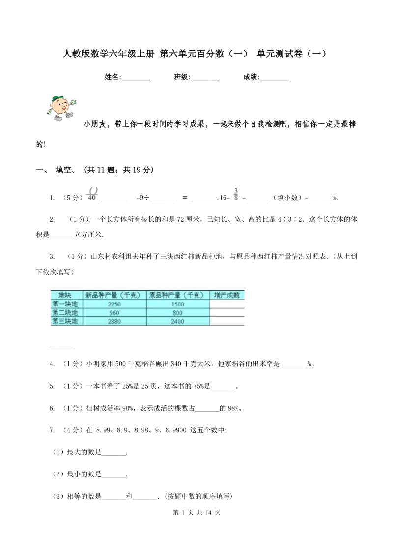 人教版数学六年级上册 第六单元百分数（一） 单元测试卷（一）.doc_第1页