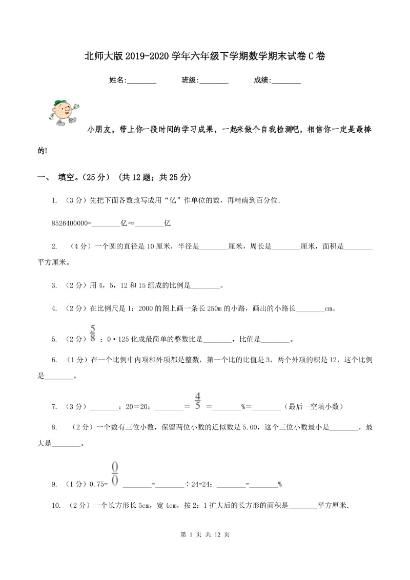 北师大版2019-2020学年六年级下学期数学期末试卷C卷.doc_第1页