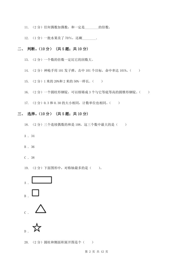 北师大版2019-2020学年六年级下学期数学期末试卷C卷.doc_第2页