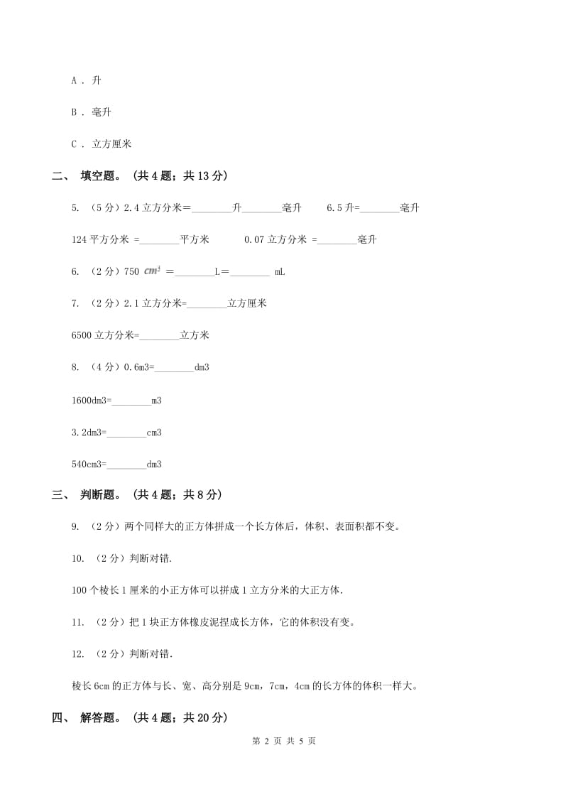 人教版数学五年级下册 第三单元第五课 体积单位间的进率 同步练习 （II ）卷.doc_第2页