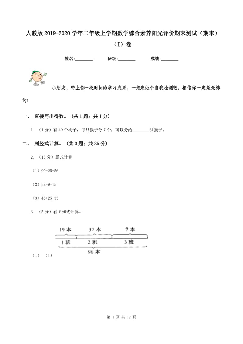 人教版2019-2020学年二年级上学期数学综合素养阳光评价期末测试（期末）（I）卷.doc_第1页