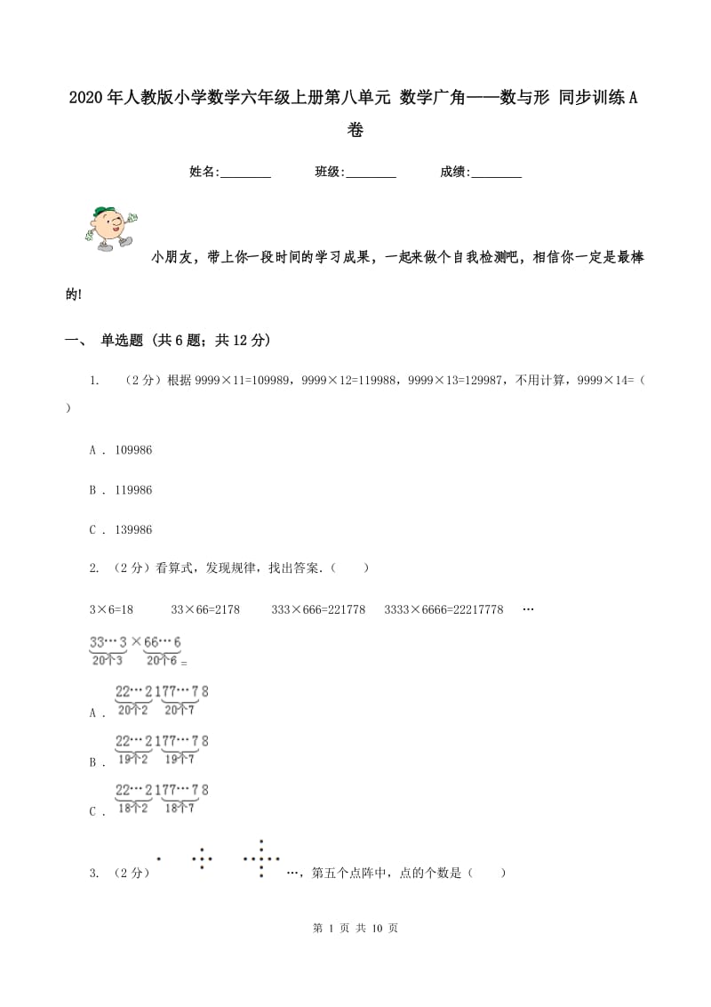 2020年人教版小学数学六年级上册第八单元 数学广角——数与形 同步训练A卷.doc_第1页