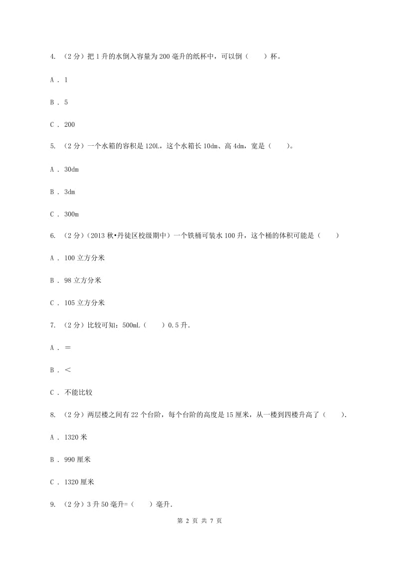 人教版小学数学五年级下册第三单元 3.3.2体积单位间的进率 同步练习A卷.doc_第2页