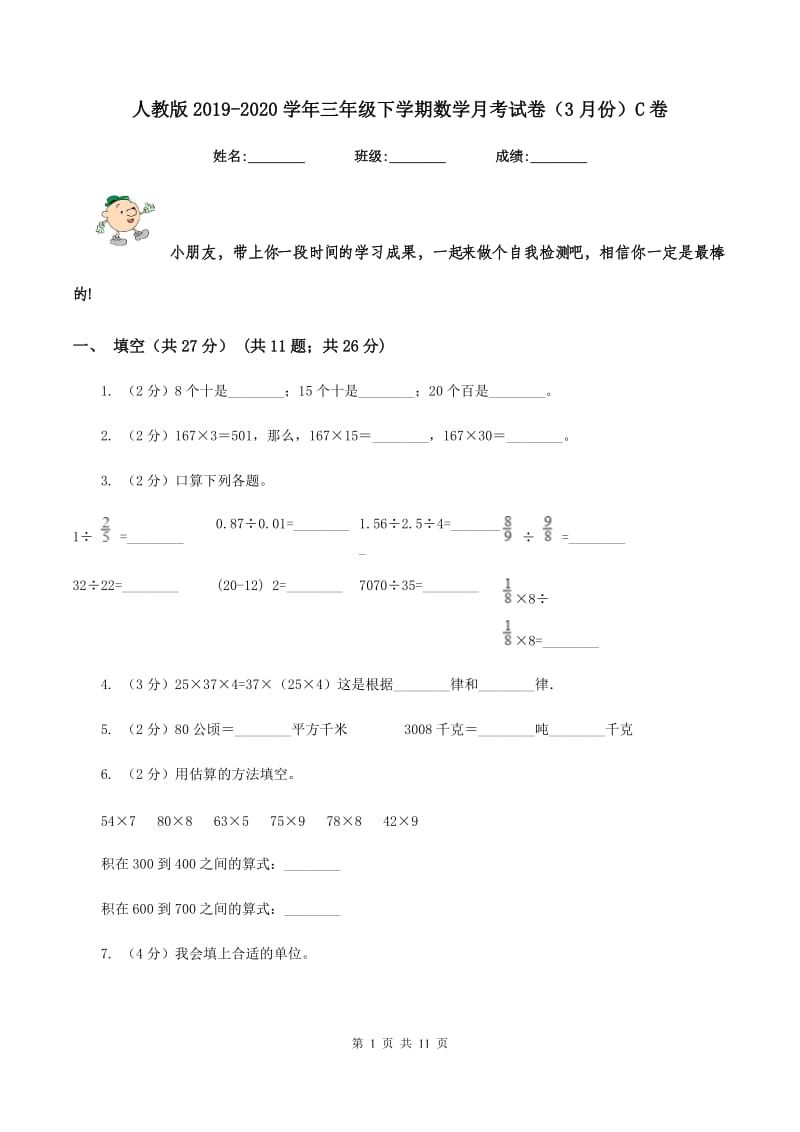 人教版2019-2020学年三年级下学期数学月考试卷（3月份）C卷.doc_第1页