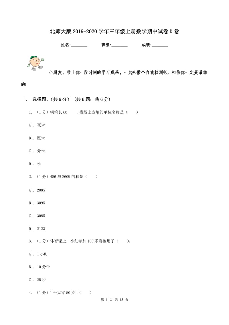 北师大版2019-2020学年三年级上册数学期中试卷D卷.doc_第1页