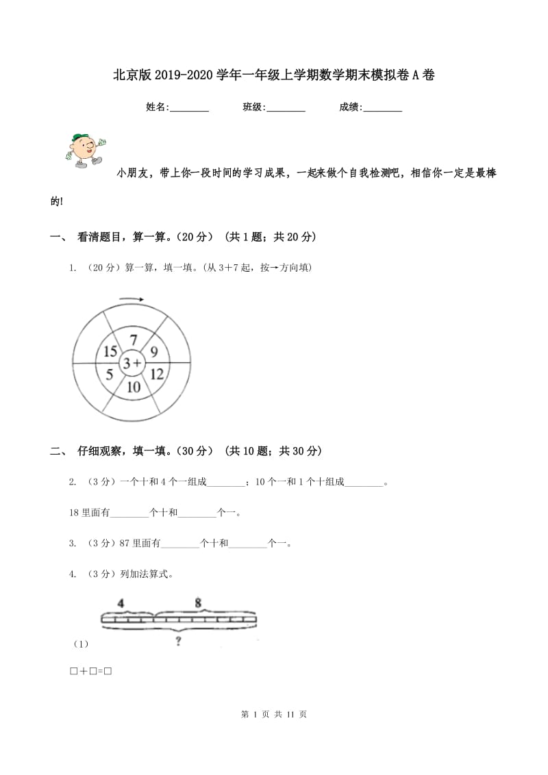 北京版2019-2020学年一年级上学期数学期末模拟卷A卷.doc_第1页