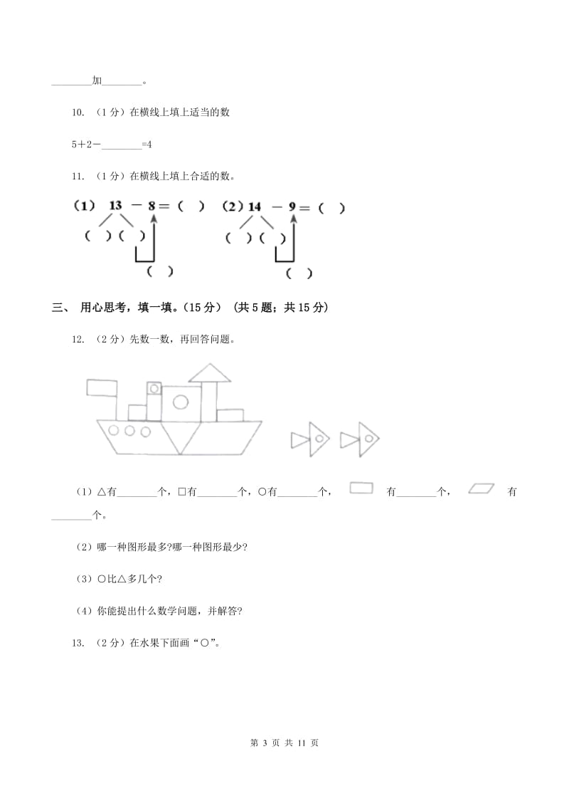 北京版2019-2020学年一年级上学期数学期末模拟卷A卷.doc_第3页