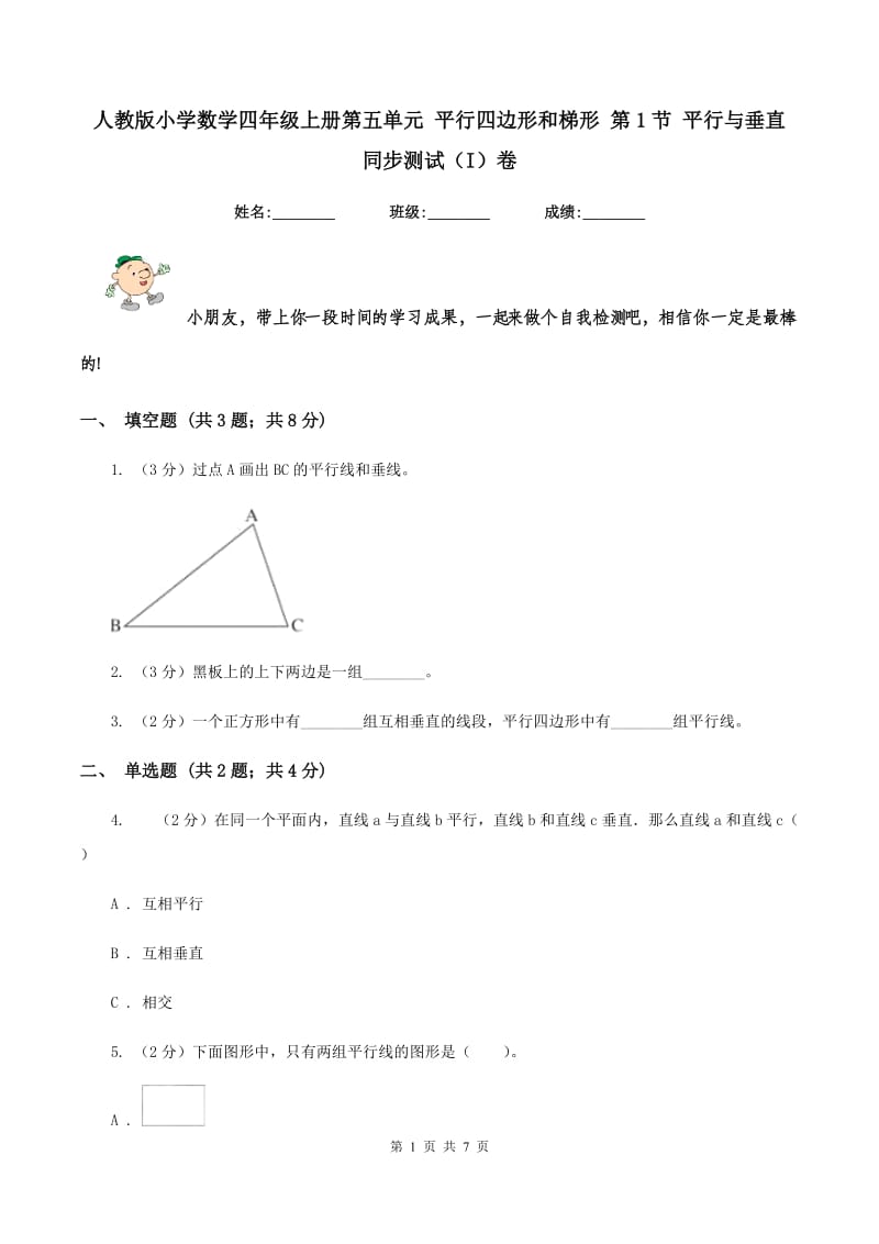 人教版小学数学四年级上册第五单元 平行四边形和梯形 第1节 平行与垂直 同步测试（I）卷.doc_第1页