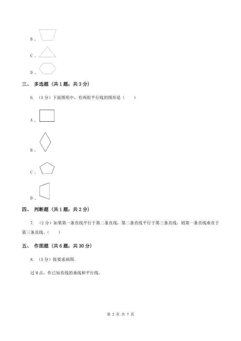 人教版小学数学四年级上册第五单元 平行四边形和梯形 第1节 平行与垂直 同步测试（I）卷.doc_第2页