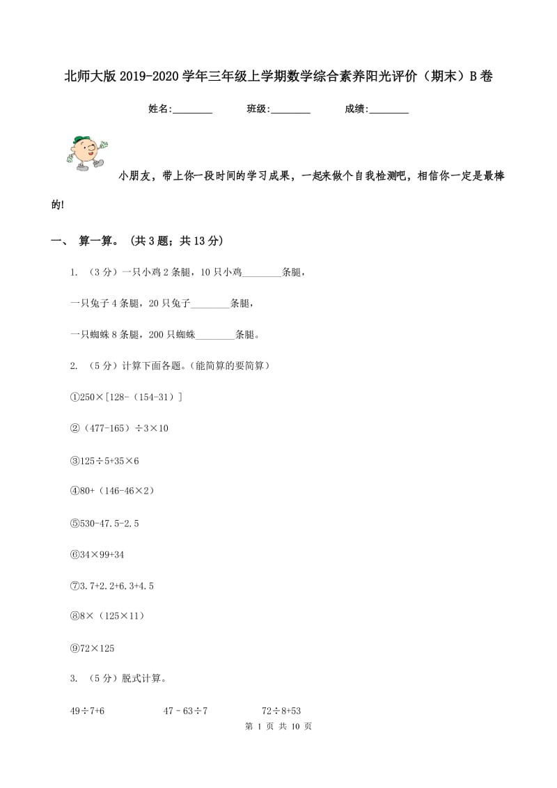 北师大版2019-2020学年三年级上学期数学综合素养阳光评价（期末）B卷.doc_第1页