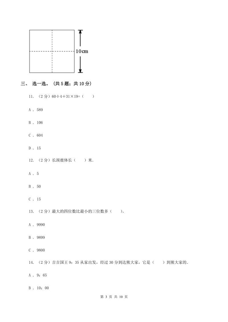 北师大版2019-2020学年三年级上学期数学综合素养阳光评价（期末）B卷.doc_第3页