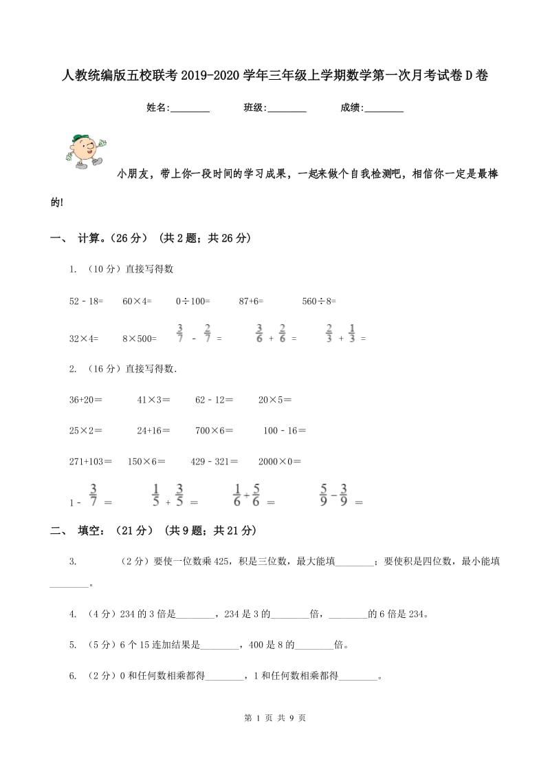 人教统编版五校联考2019-2020学年三年级上学期数学第一次月考试卷D卷.doc_第1页