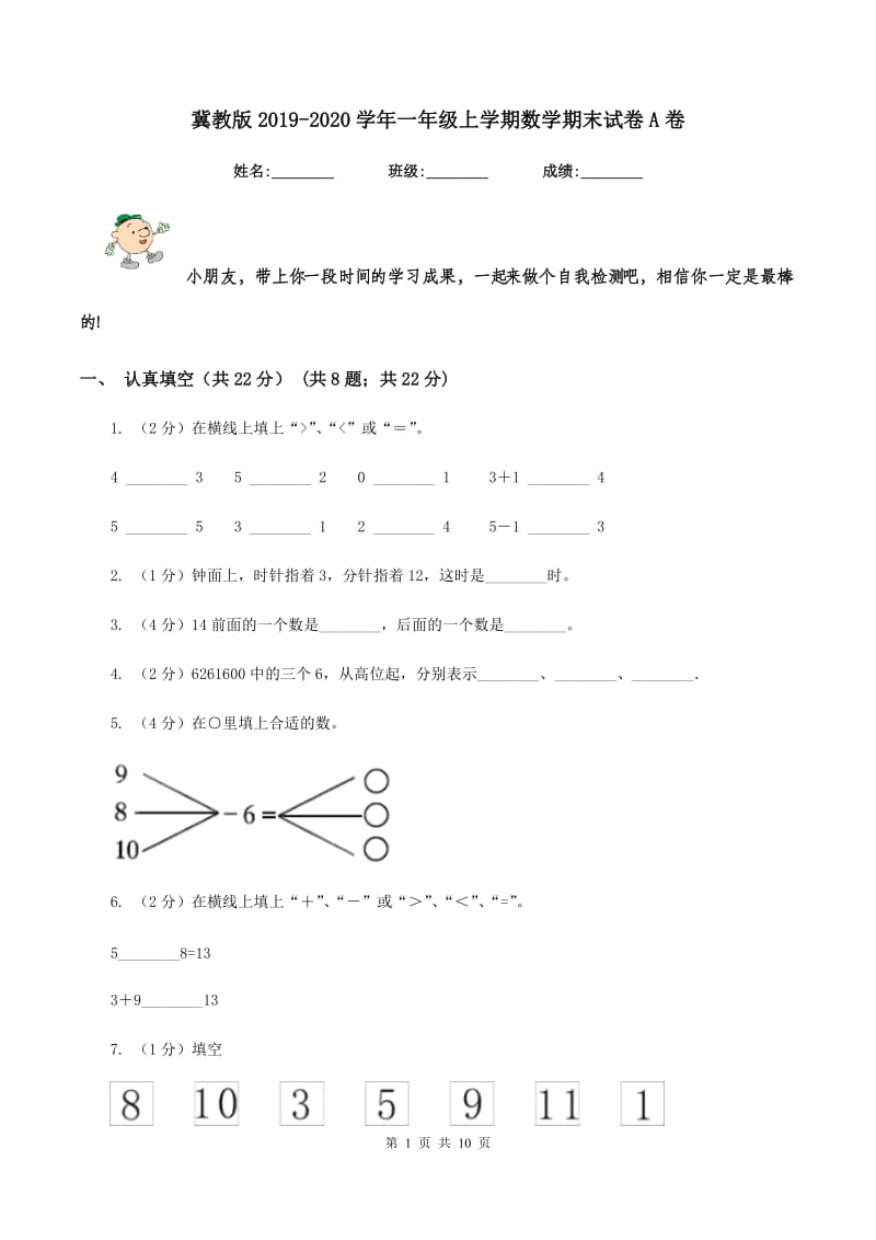 冀教版2019-2020学年一年级上学期数学期末试卷A卷.doc_第1页