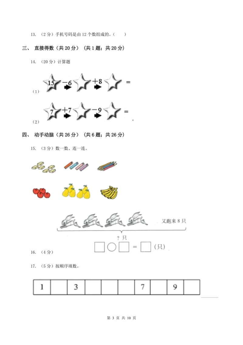 冀教版2019-2020学年一年级上学期数学期末试卷A卷.doc_第3页