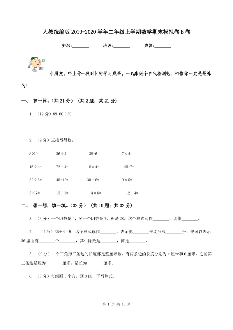 人教统编版2019-2020学年二年级上学期数学期末模拟卷B卷.doc_第1页