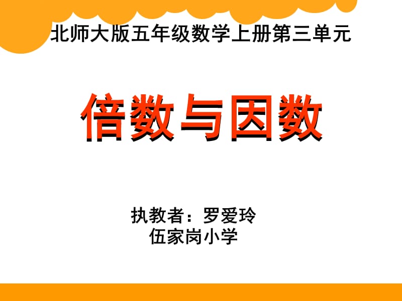 《倍數(shù)與因數(shù)PPT課件》.ppt_第1頁