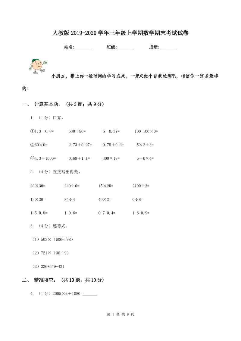 人教版2019-2020学年三年级上学期数学期末考试试卷.doc_第1页