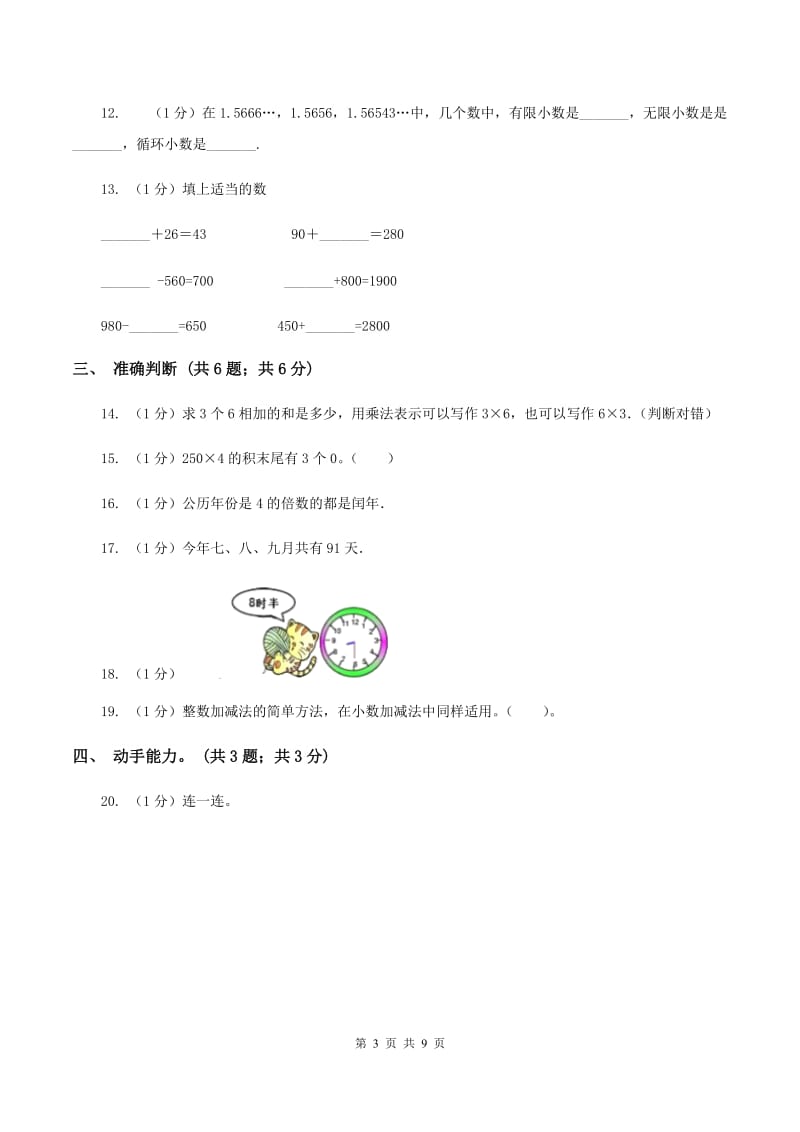 人教版2019-2020学年三年级上学期数学期末考试试卷.doc_第3页