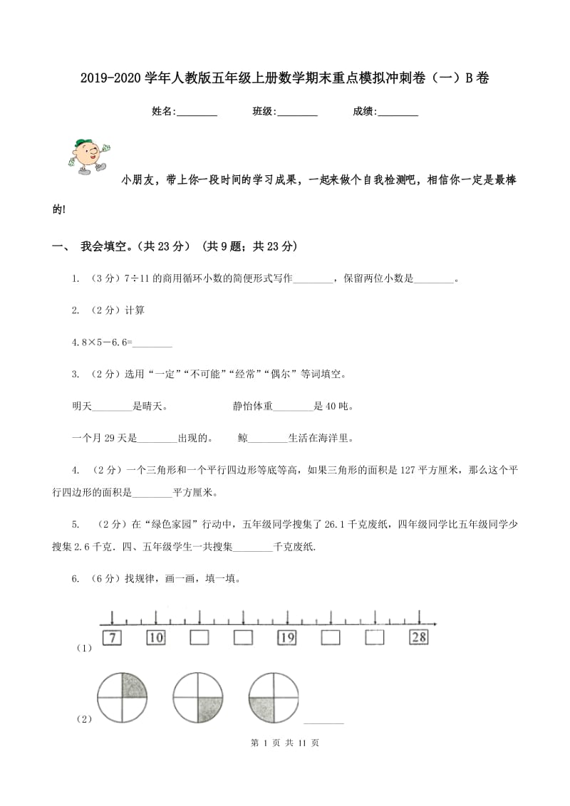 2019-2020学年人教版五年级上册数学期末重点模拟冲刺卷（一）B卷.doc_第1页