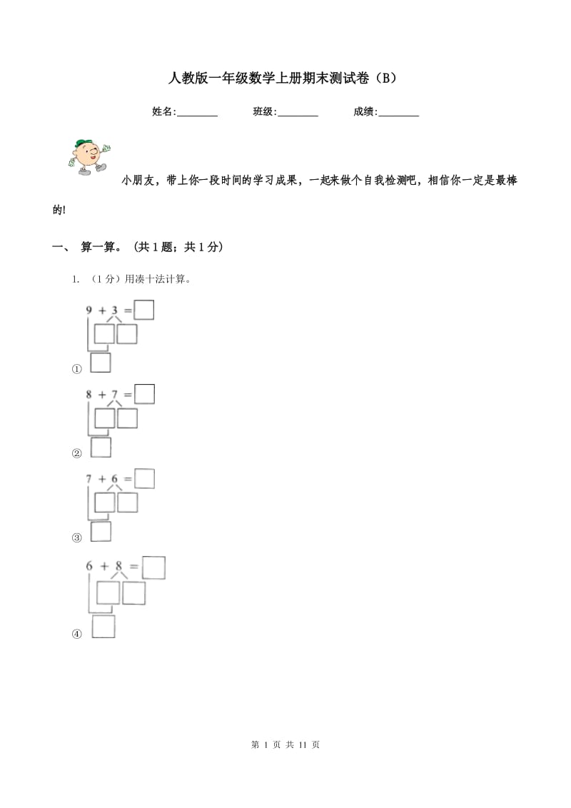 人教版一年级数学上册期末测试卷（B）.doc_第1页