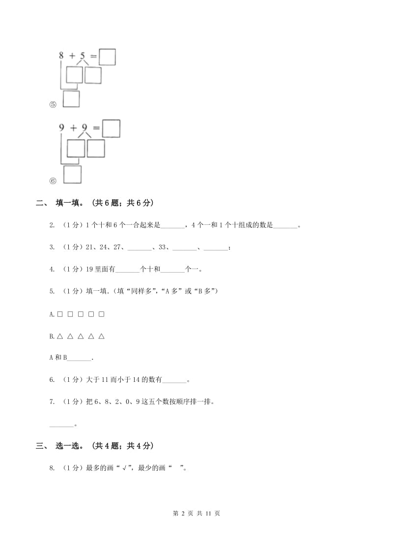 人教版一年级数学上册期末测试卷（B）.doc_第2页