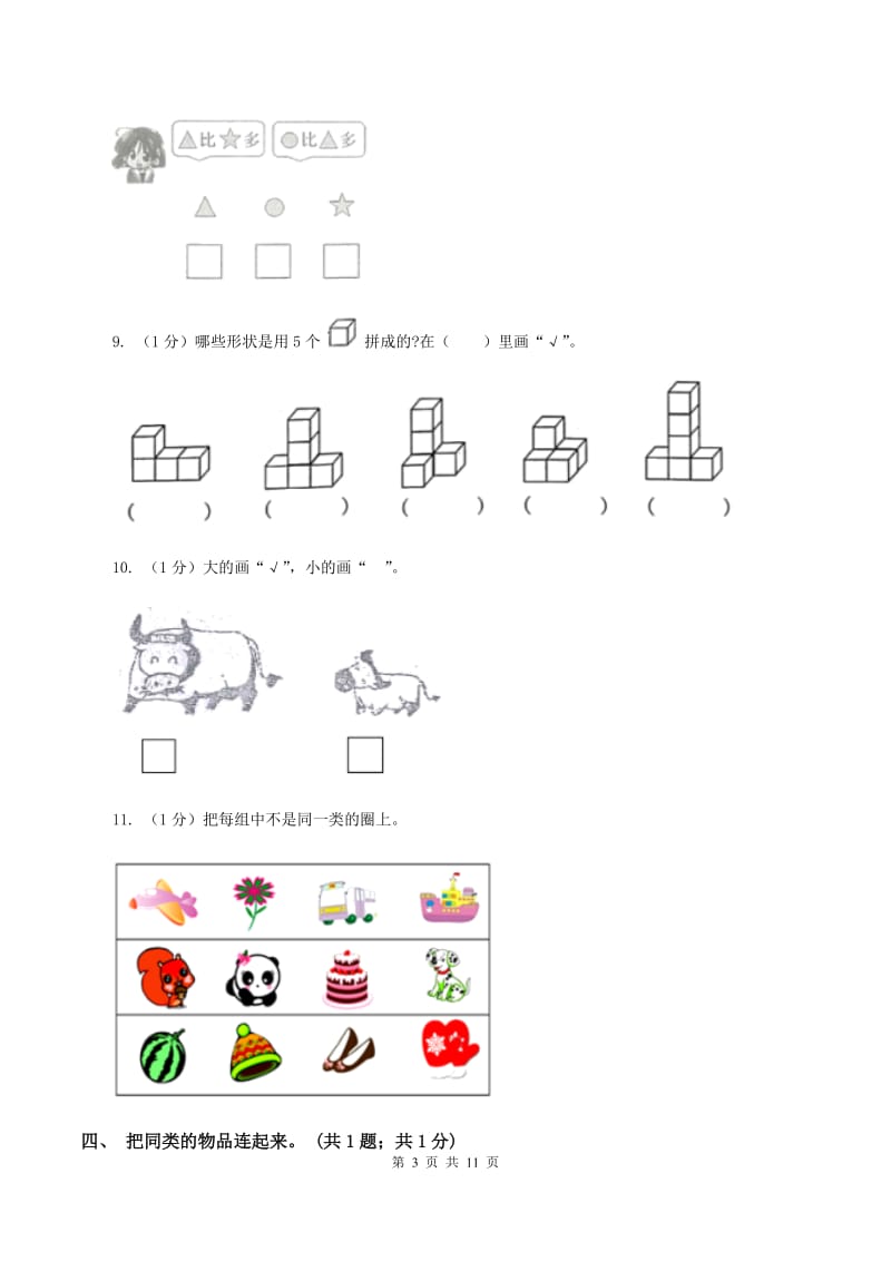 人教版一年级数学上册期末测试卷（B）.doc_第3页