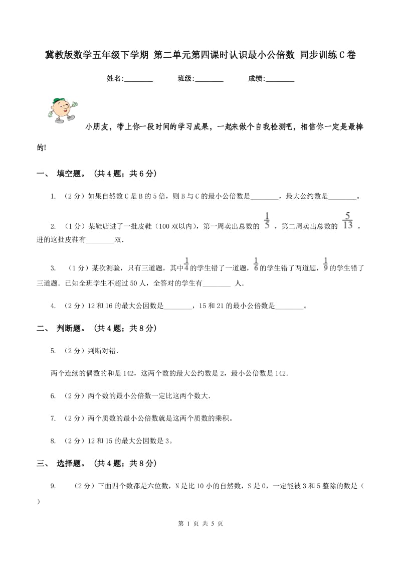 冀教版数学五年级下学期 第二单元第四课时认识最小公倍数 同步训练C卷.doc_第1页