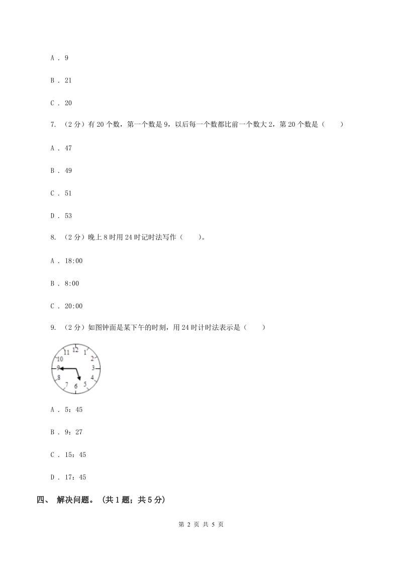 冀教版数学三年级下学期 第一单元第一课时24时计时法 同步训练（1）D卷.doc_第2页