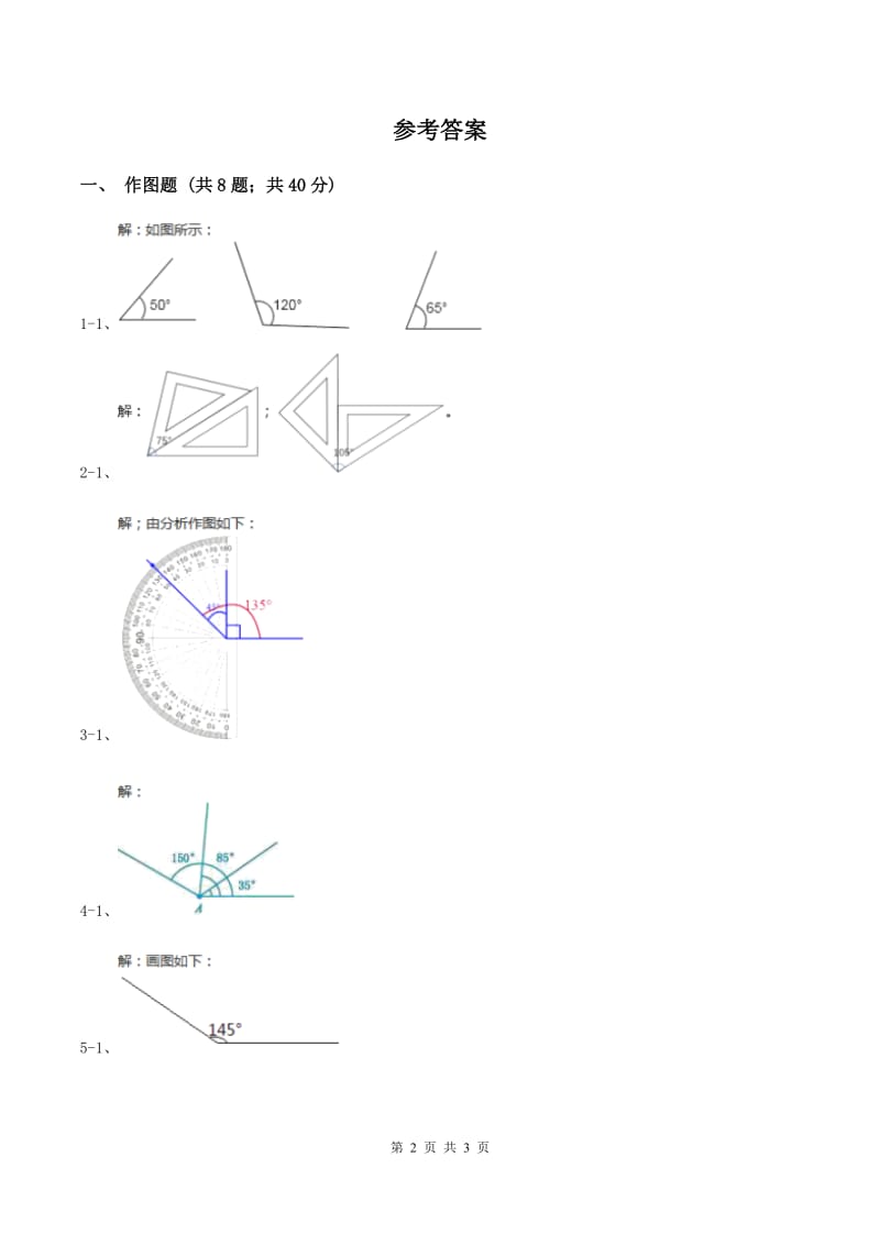 人教版小学数学四年级上册第三单元 角的度量 第四节 画角 同步测试A卷.doc_第2页