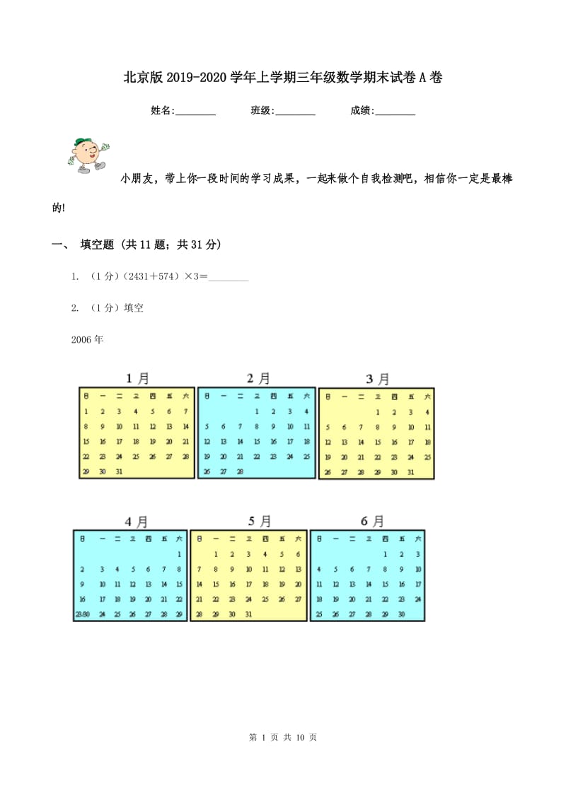 北京版2019-2020学年上学期三年级数学期末试卷A卷.doc_第1页