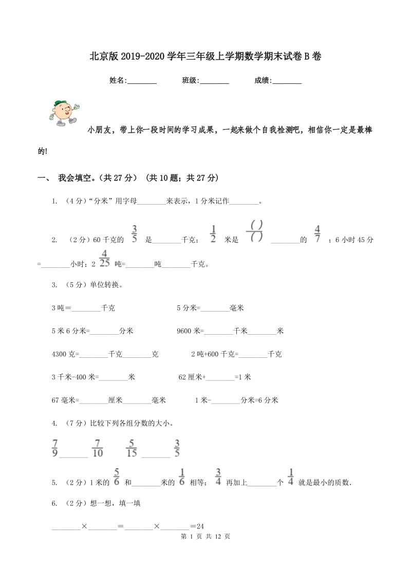 北京版2019-2020学年三年级上学期数学期末试卷B卷.doc_第1页