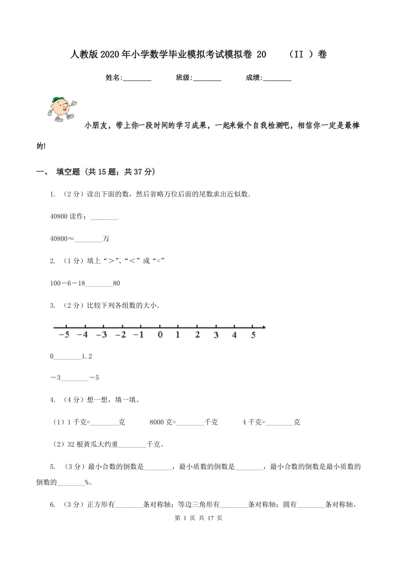 人教版2020年小学数学毕业模拟考试模拟卷 20 （II ）卷.doc_第1页