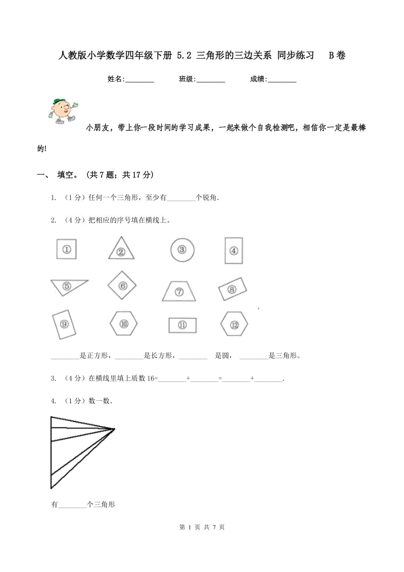 人教版小学数学四年级下册 5.2 三角形的三边关系 同步练习 B卷.doc_第1页