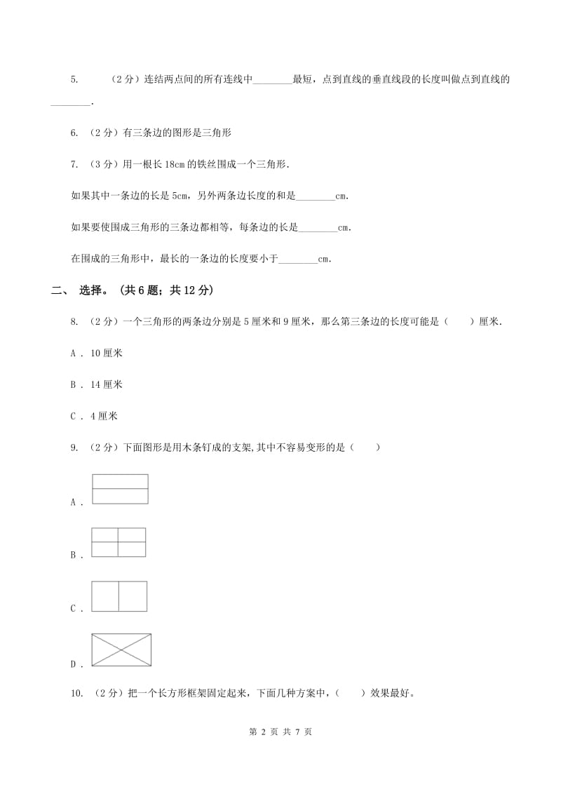 人教版小学数学四年级下册 5.2 三角形的三边关系 同步练习 B卷.doc_第2页