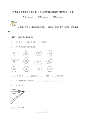 人教版小學(xué)數(shù)學(xué)四年級(jí)下冊(cè) 5.2 三角形的三邊關(guān)系 同步練習(xí) B卷.doc