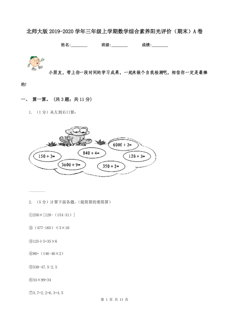 北师大版2019-2020学年三年级上学期数学综合素养阳光评价（期末）A卷.doc_第1页