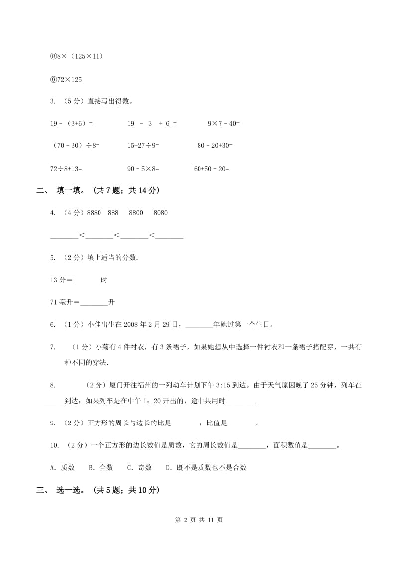 北师大版2019-2020学年三年级上学期数学综合素养阳光评价（期末）A卷.doc_第2页