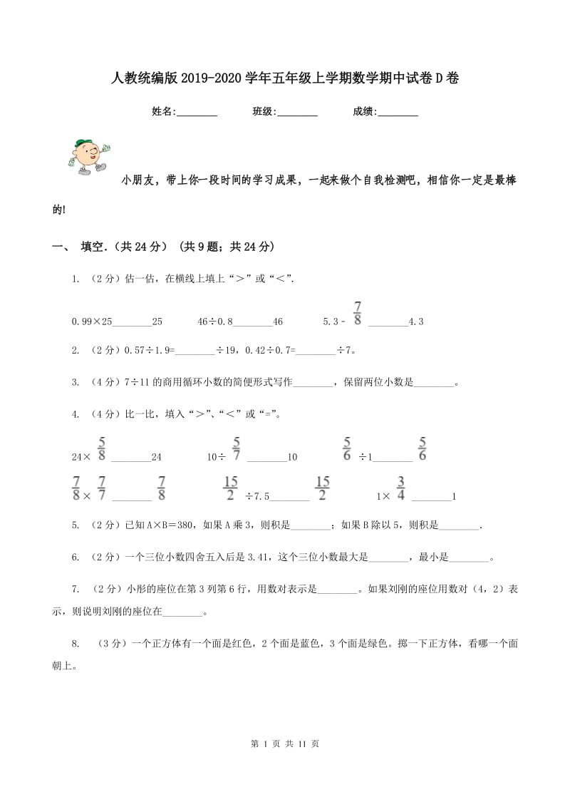 人教统编版2019-2020学年五年级上学期数学期中试卷D卷.doc_第1页