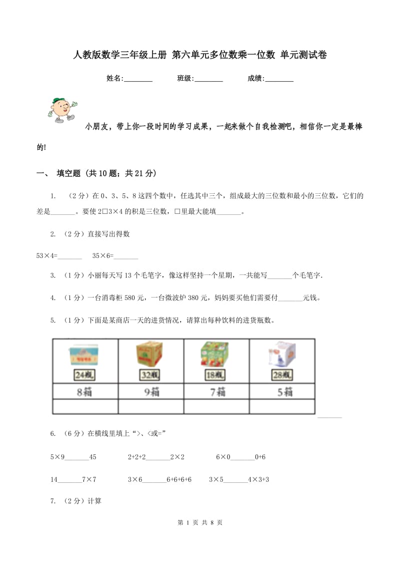 人教版数学三年级上册 第六单元多位数乘一位数 单元测试卷.doc_第1页