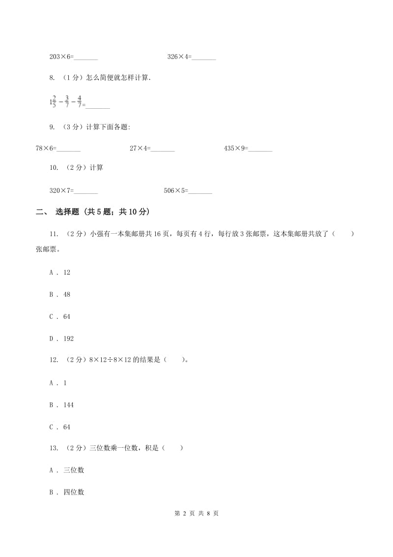 人教版数学三年级上册 第六单元多位数乘一位数 单元测试卷.doc_第2页