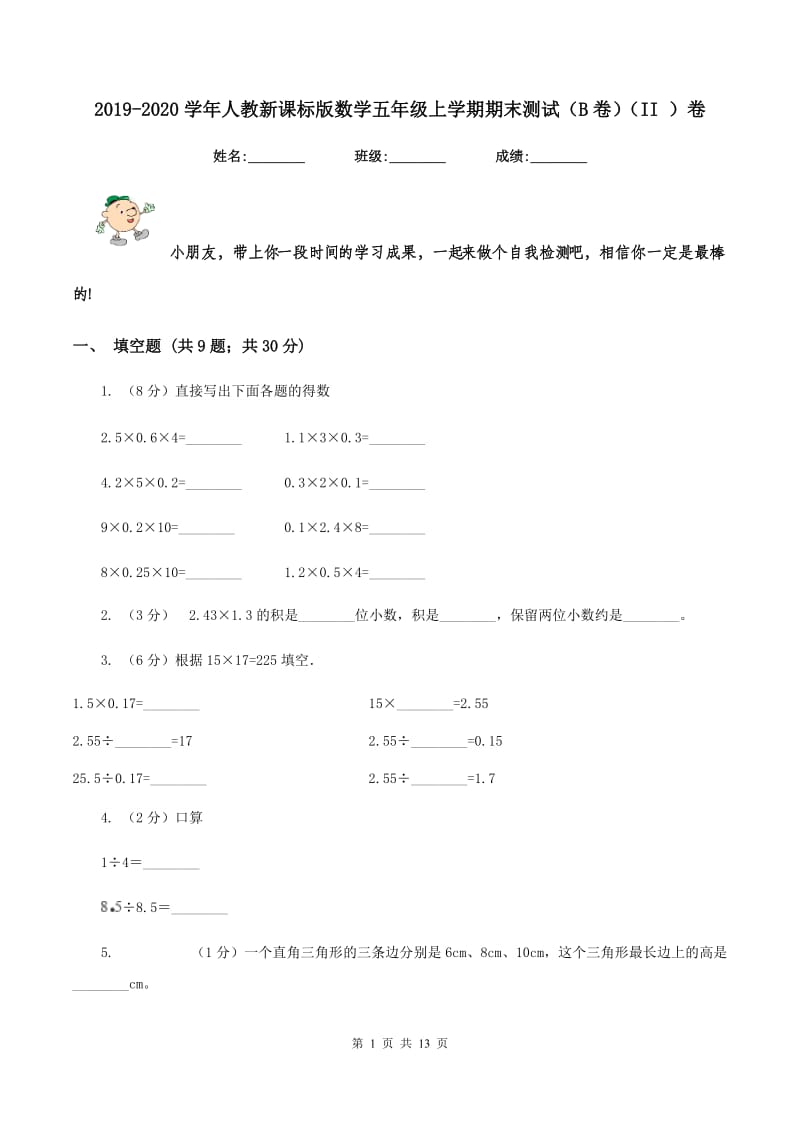 2019-2020学年人教新课标版数学五年级上学期期末测试（B卷）（II ）卷.doc_第1页