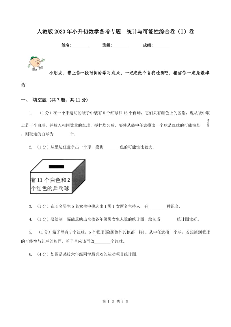 人教版2020年小升初数学备考专题 统计与可能性综合卷（I）卷.doc_第1页