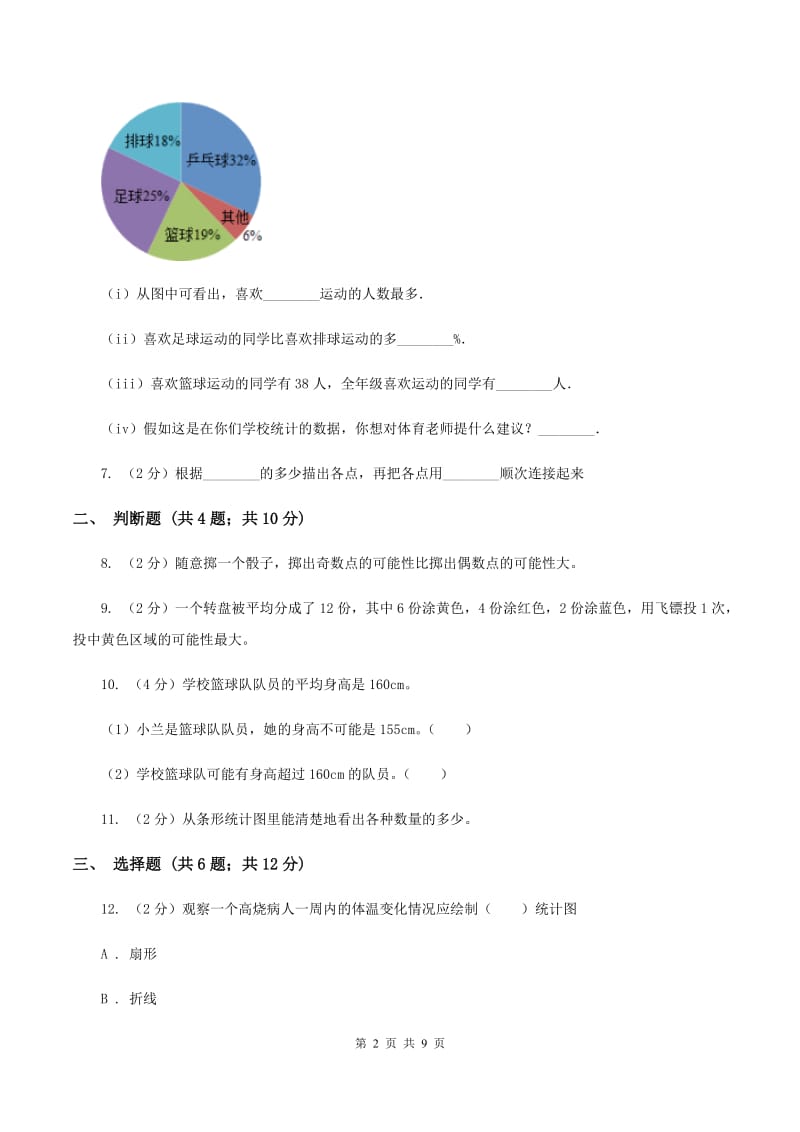 人教版2020年小升初数学备考专题 统计与可能性综合卷（I）卷.doc_第2页