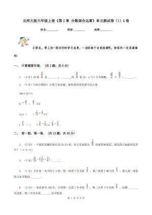 北師大版六年級上冊《第2章 分數(shù)混合運算》單元測試卷（1）A卷.doc