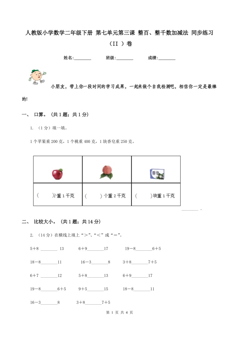 人教版小学数学二年级下册 第七单元第三课 整百、整千数加减法 同步练习 （II ）卷.doc_第1页