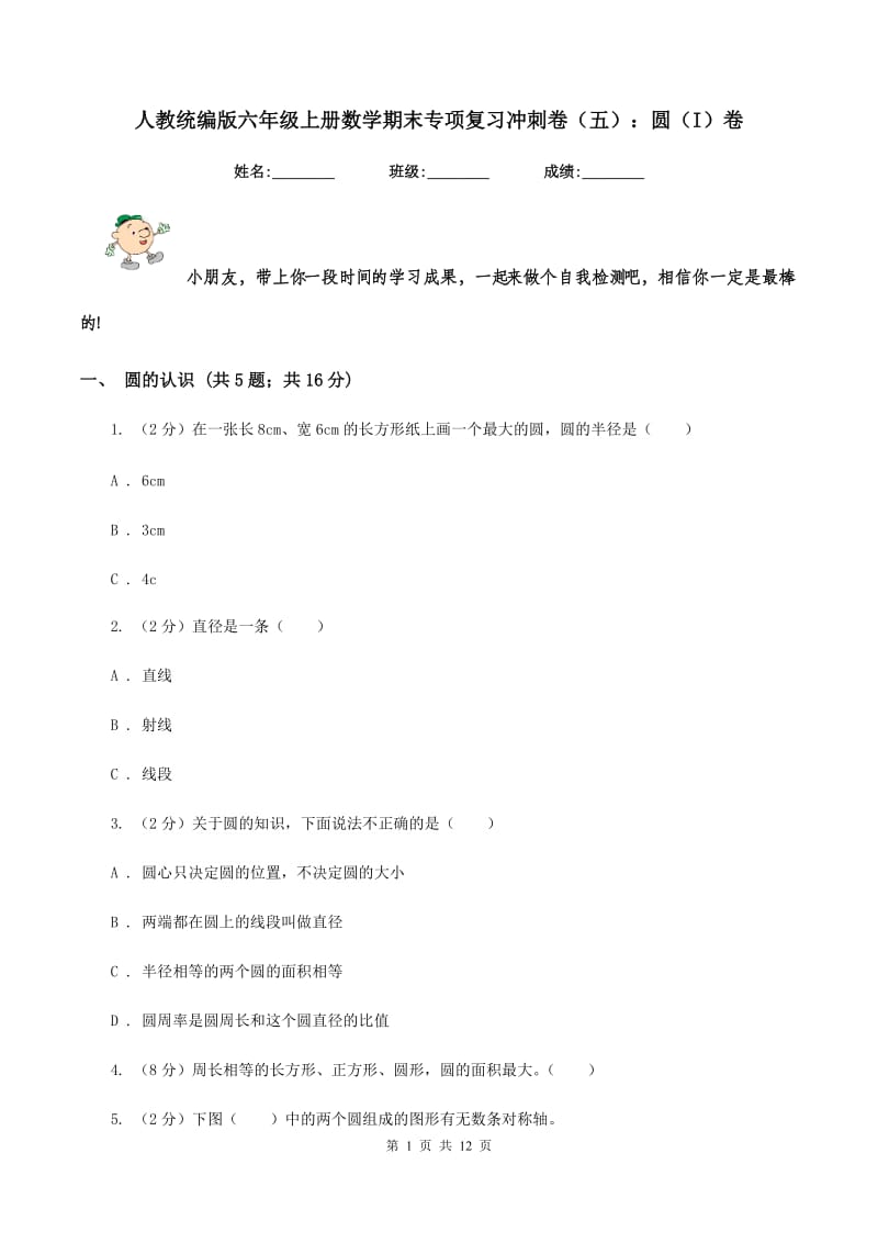 人教统编版六年级上册数学期末专项复习冲刺卷（五）：圆（I）卷.doc_第1页