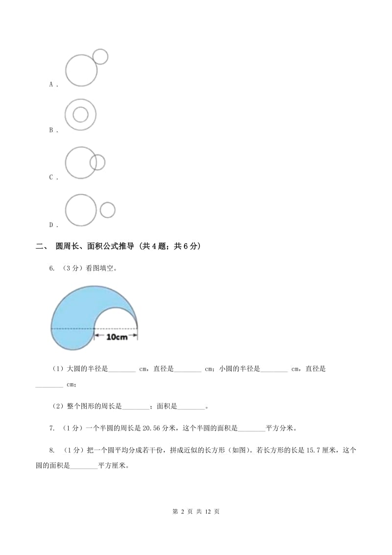 人教统编版六年级上册数学期末专项复习冲刺卷（五）：圆（I）卷.doc_第2页