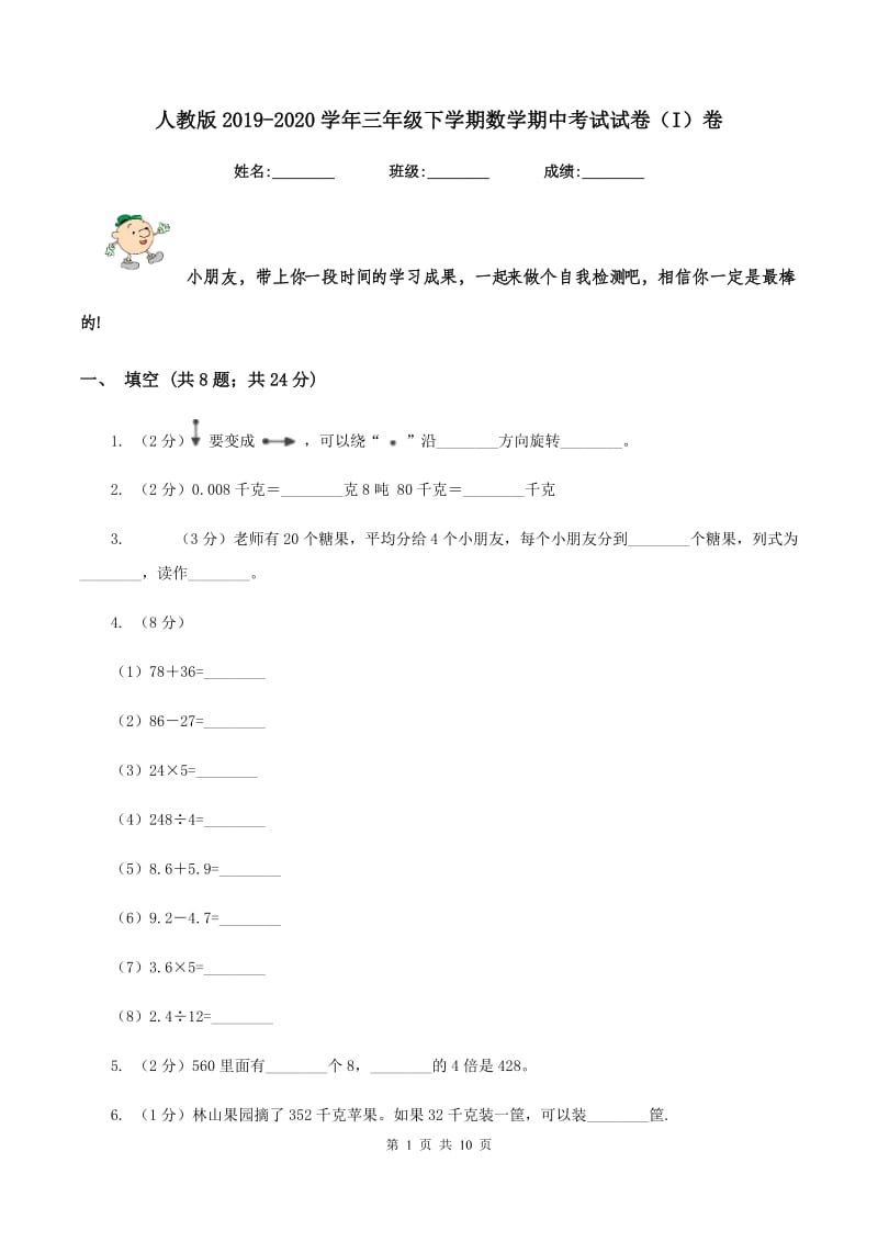 人教版2019-2020学年三年级下学期数学期中考试试卷（I）卷.doc_第1页