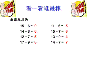 《十幾減5、4、3、2》教學(xué)課件.ppt